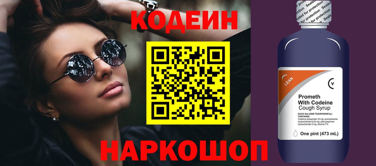 Саяногорск  Codein напиток Lean (лин)  Вход с VPN  Кодеиновый сироп Lean Purple Drank 